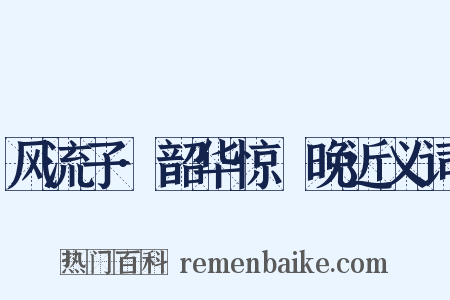 风流子·韶华惊晼晚近义词是什么意思的图片